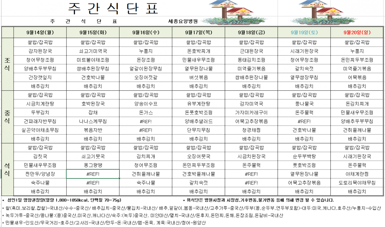 세종요양병원 9월 둘째 주 식단표(26/09/14~09/20) 첨부이미지 : 9월2주차 식단표.PNG