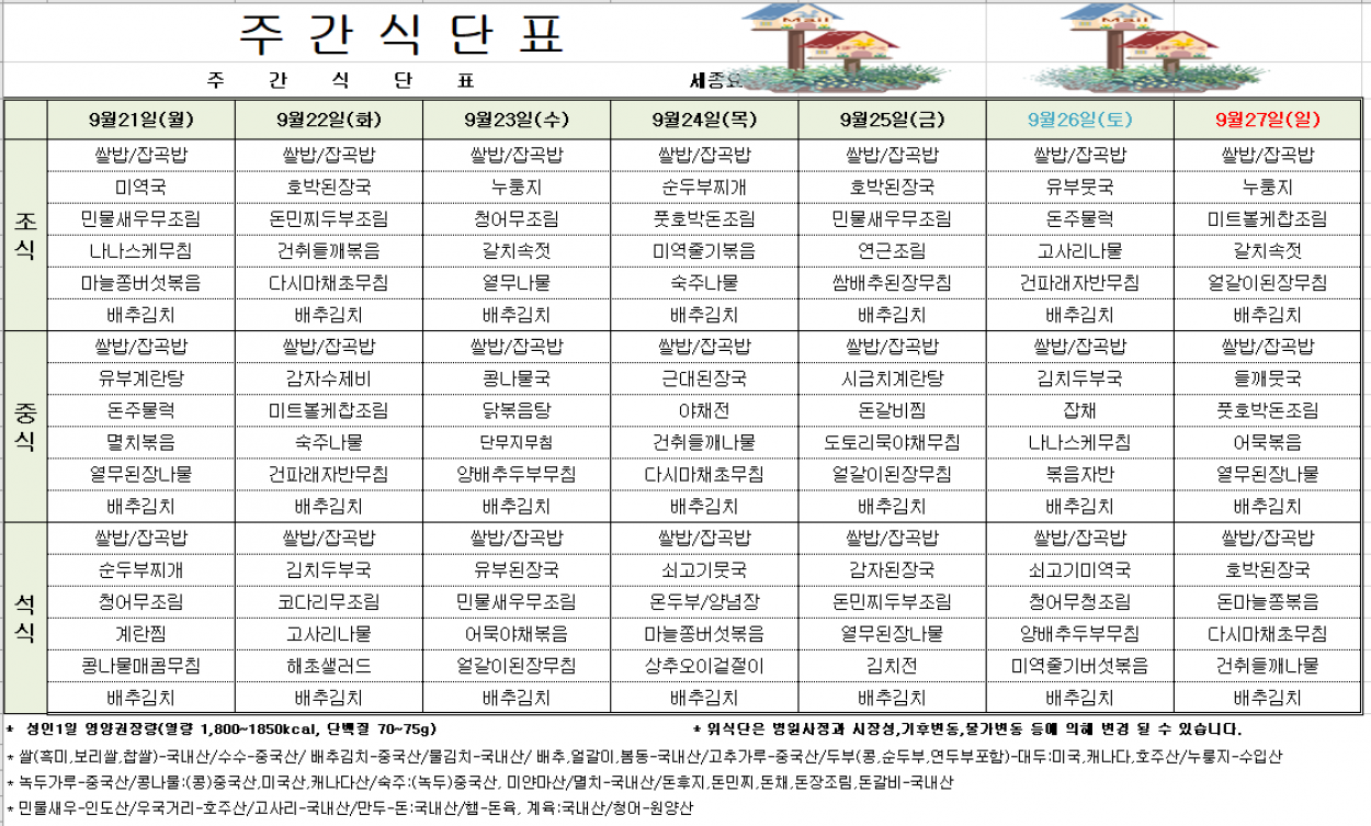 세종요양병원 9월 셋째 주 식단표(26/09/21~09/27) 첨부이미지 : 9월3주차_식단표.png