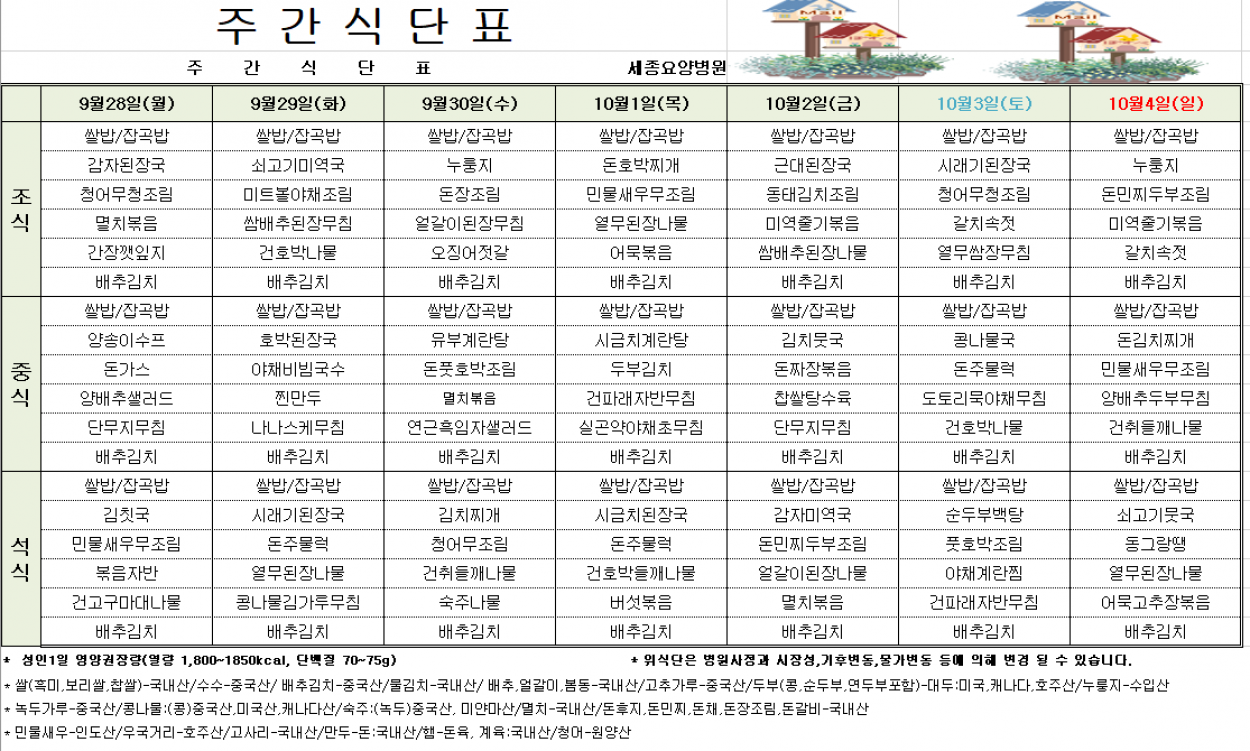 세종요양병원 9월 넷째 주 식단표(26/09/28~10/04) 첨부이미지 : 9월4주차_식단게시표.png