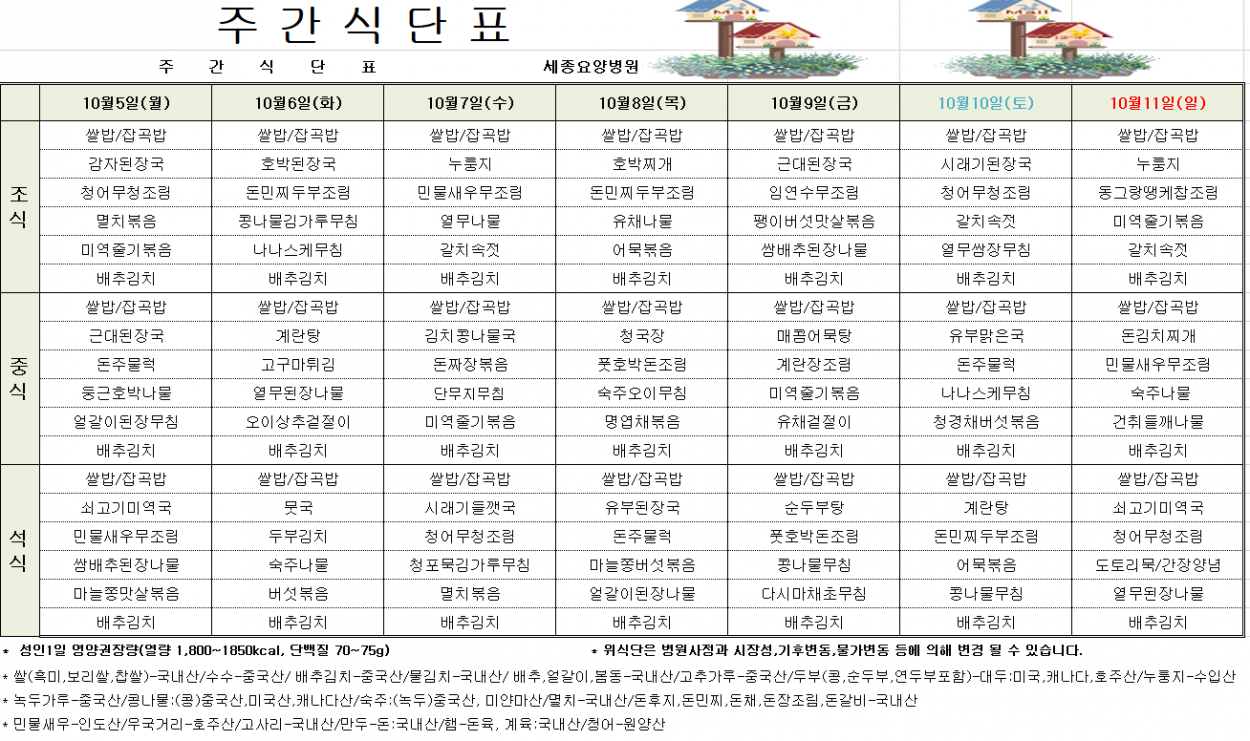 세종요양병원 10월 첫째 주 식단표(26/10/05~10/11) 첨부이미지 : 10월1주차_식단표.png